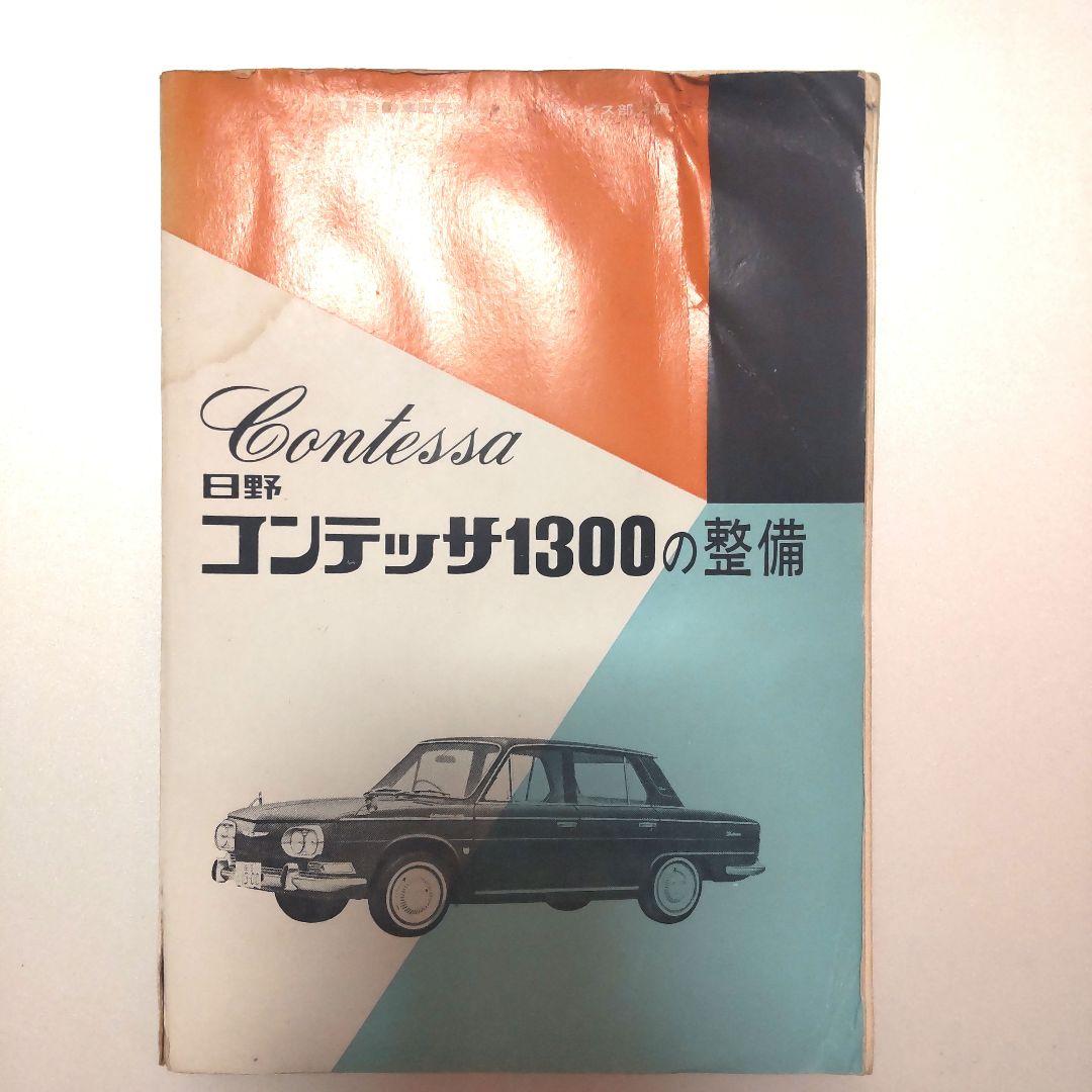 マ*ク様 日野コンテッサ1300の整備　山海堂　昭和40年6月　旧車 日野コンテッサ1300クーペ（昭和40/1965年4月発売・PD300型）【昭和の