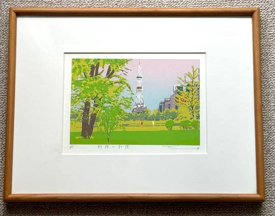 本間武男 『新緑の札幌』シルクスクリーン A.P. 直筆サイン入り - メルカリ