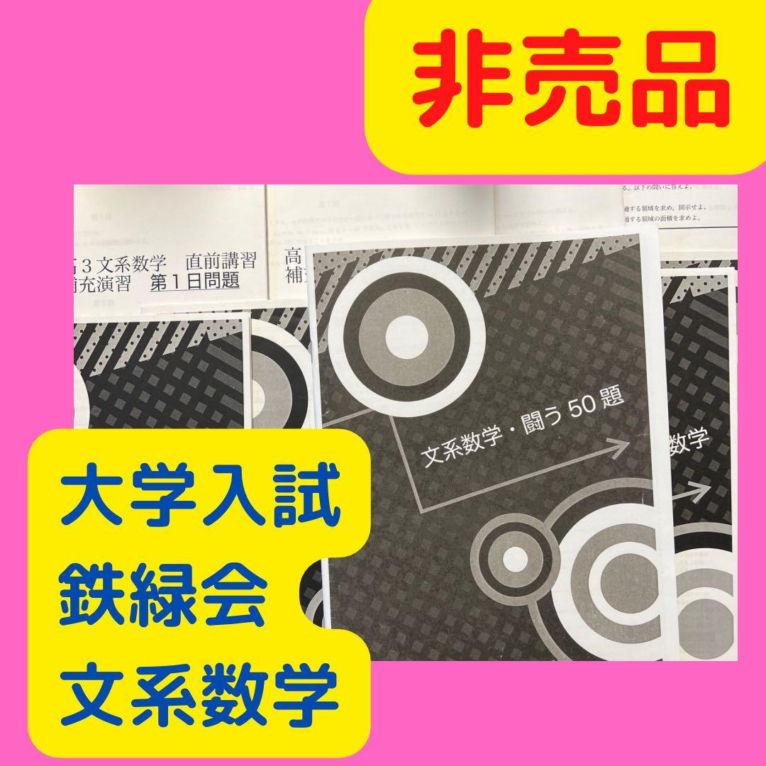 鉄緑会/数学/直前/文系数学/岩田丞史師/非売品 - メルカリ