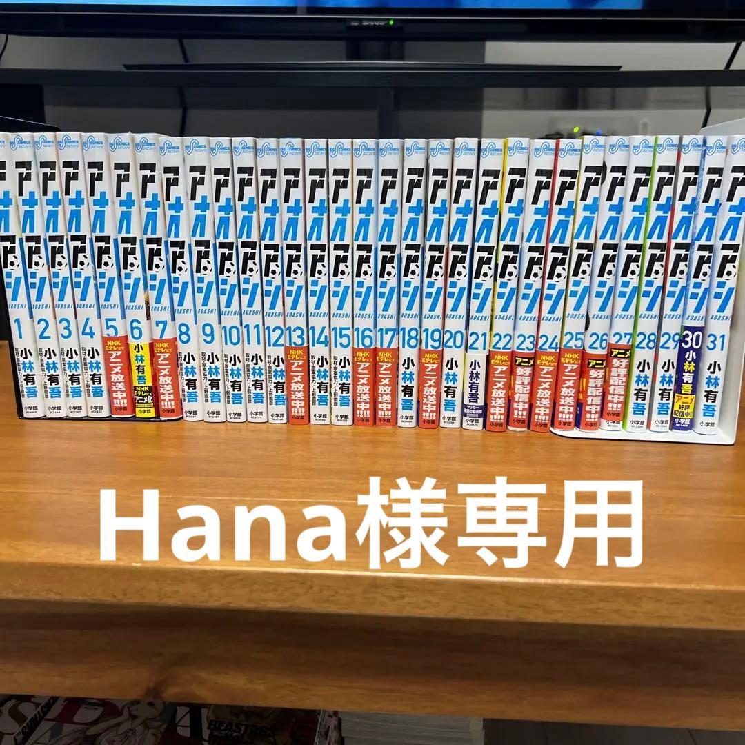 アオアシ 1～31巻 漫画