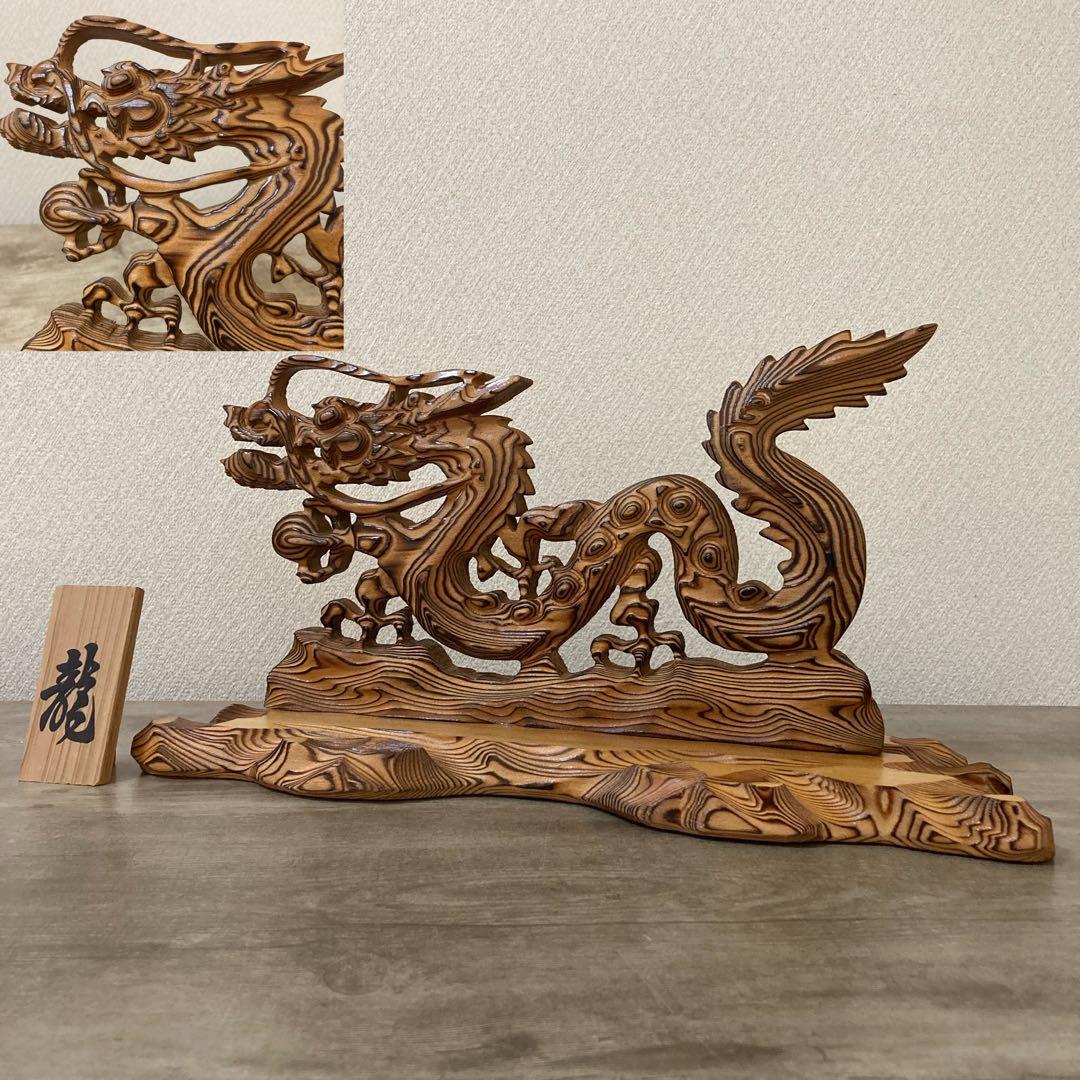 屋久杉　龍　彫刻　ビンテージ　木工　工芸品　開運　置物 屋久杉 龍神 龍の置物 木彫り 風水 開運 金運 高級 インテリア 玄関