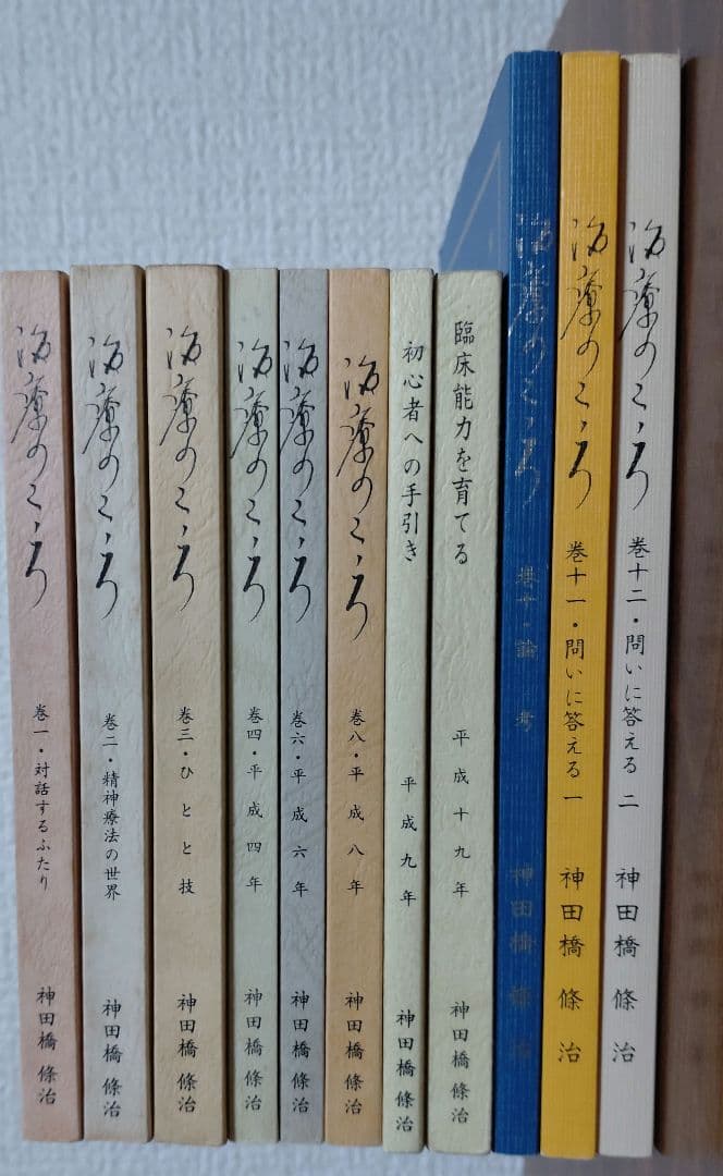治療のこころ 11冊セット 神田橋研究会