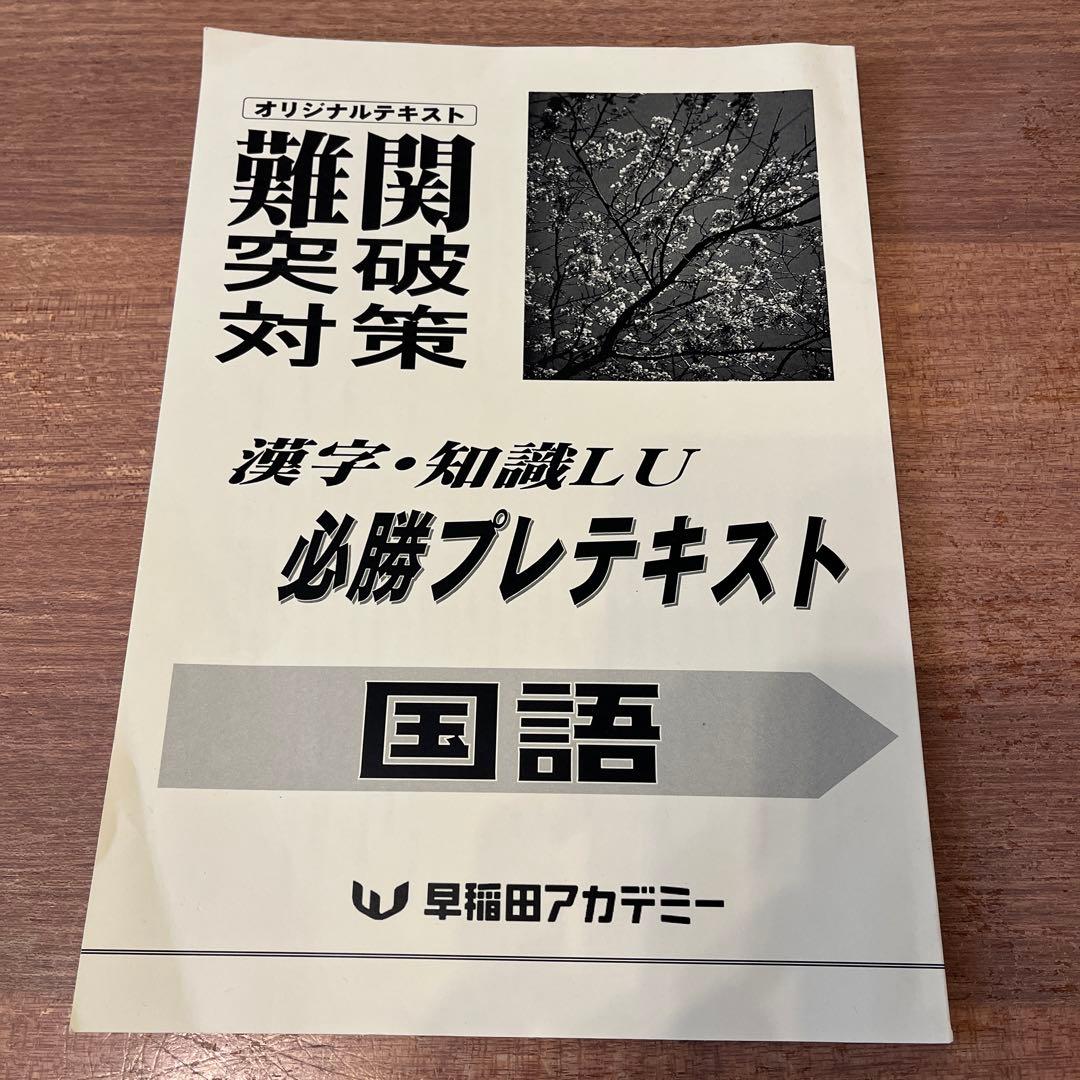 早稲田アカデミー 難関突破対策 国語 プレテキスト 高校受験 中3