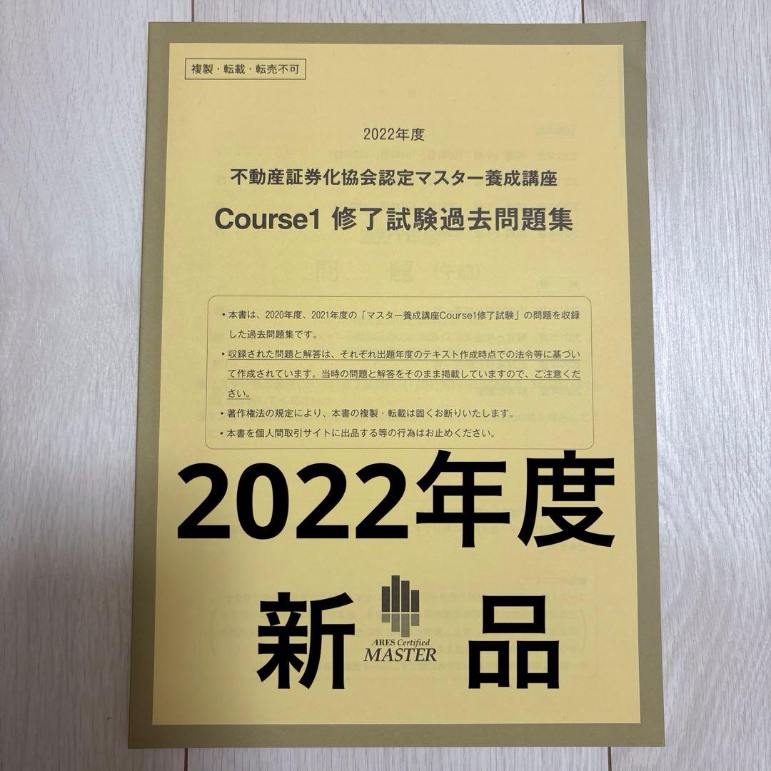 不動産証券化マスター 2022年度過去問題集 - メルカリ
