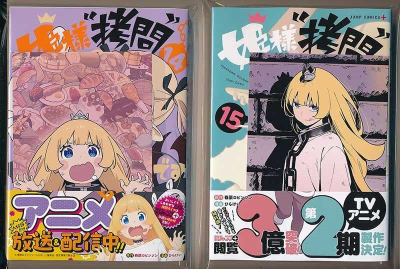 ☆アニメ2期決定/特典22点付き [ひらけい] 姫様“拷問”の時間です 全19巻
