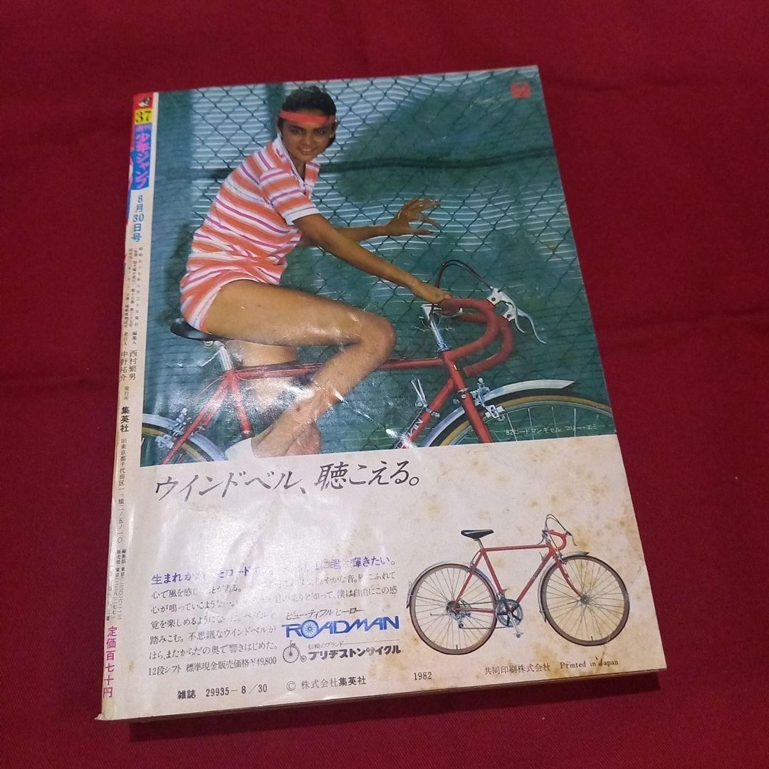 当時物美品】週刊 少年 ジャンプ 1982年37号 漫画 アニメ - メルカリ