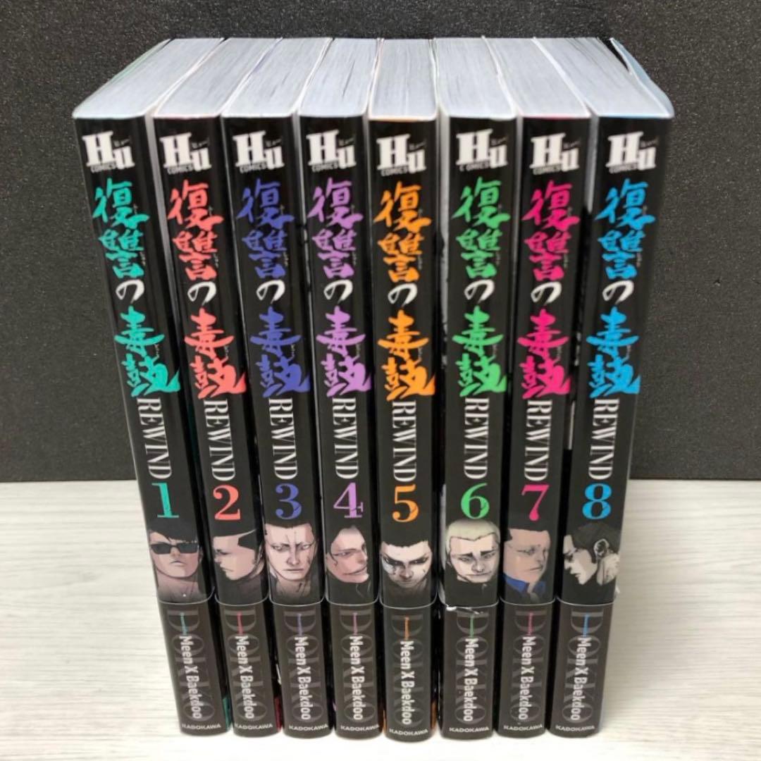 復讐の毒鼓 REWIND 1-8巻 全巻 セット - メルカリ