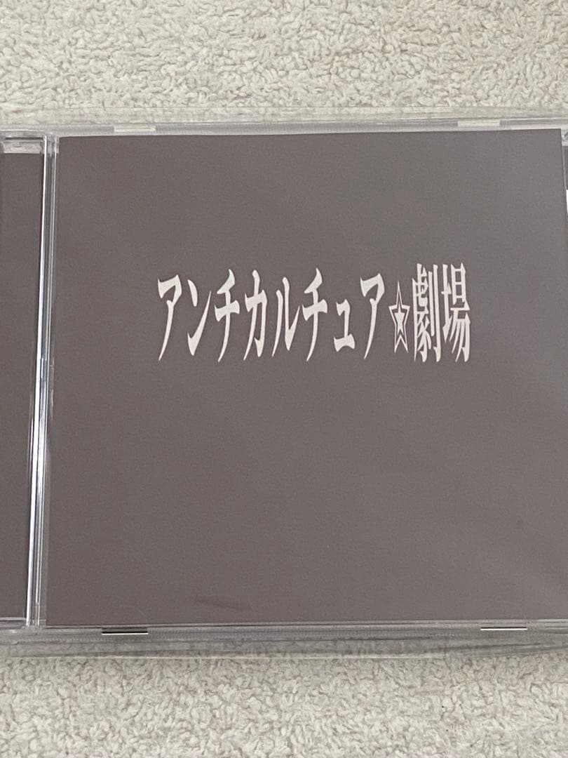 #没 / 『アンチカルチュア劇場』『ドグラ・マグラ』『人間失格』★新品★