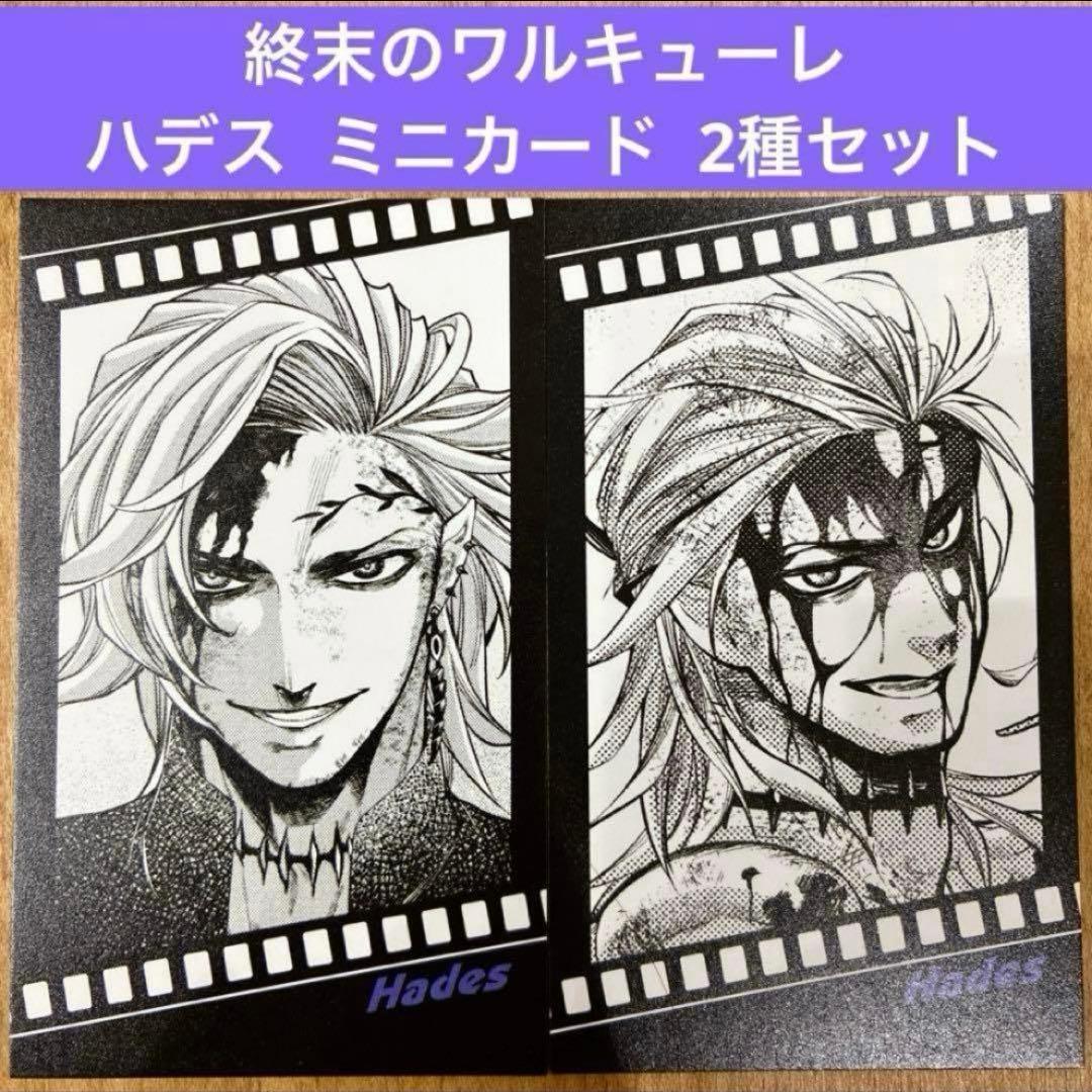 終末のワルキューレ フィルム風コレクタブルカード ハデス 全2種 26巻