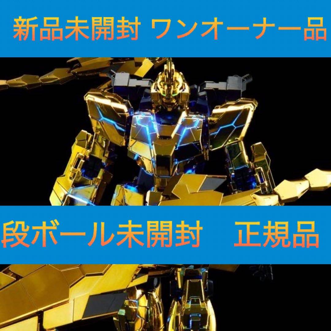 ＰＧ 1/60 ユニコーンガンダム３号機 フェネクス（ナラティブＶｅｒ．）【新品 PG 1/60 ユニコーンガンダム3号機 フェネクス（ナラティブVer