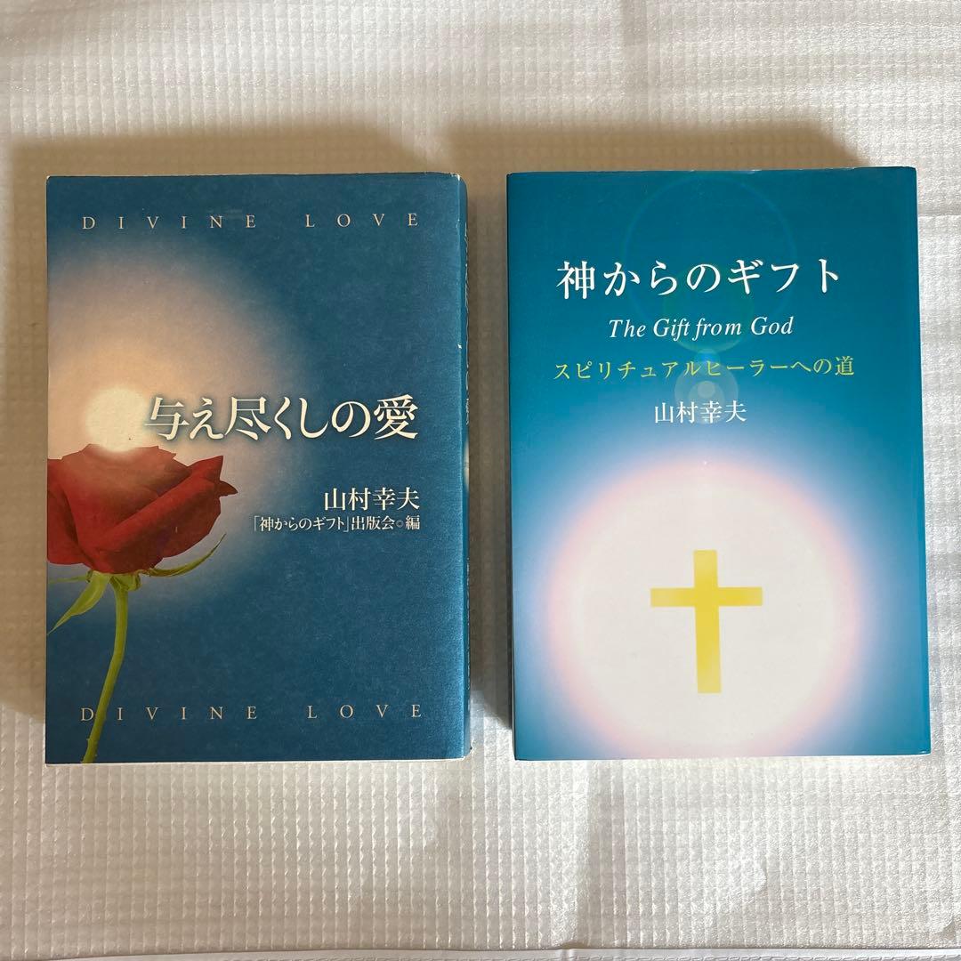 与え尽くしの愛　神からのギフト 山村幸夫　2冊セット Amazon.co.jp: 与え尽くしの愛 山村幸夫 : おもちゃ