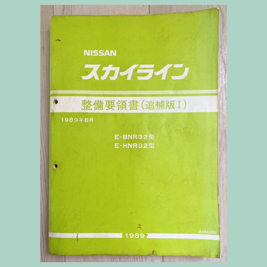 NISSAN（日産） R32 スカイライン 整備要領書 【追補版I】 - メルカリ