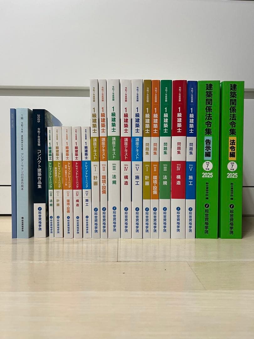 総合資格】R7_一級建築士_学科本試験対策用教材