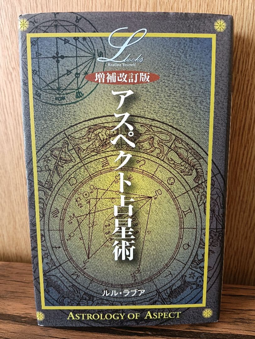 アスペクト占星術 一目で判る！占星術の知識を学ぼう! アスペクト/ 複合アスペクト一覧