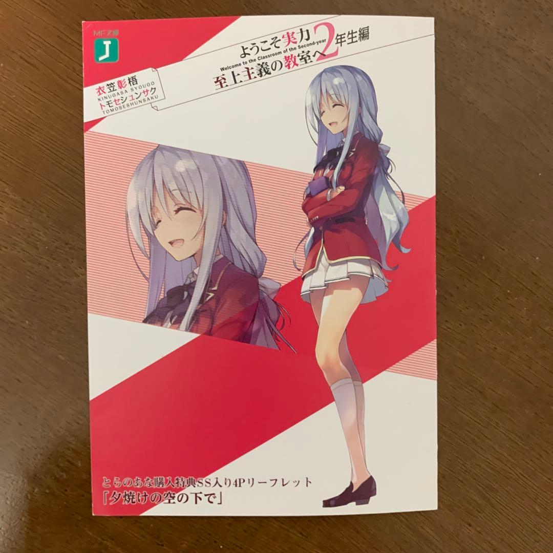 ようこそ実力至上主義の教室へ 2年生編 特典SS 椎名ひより - メルカリ