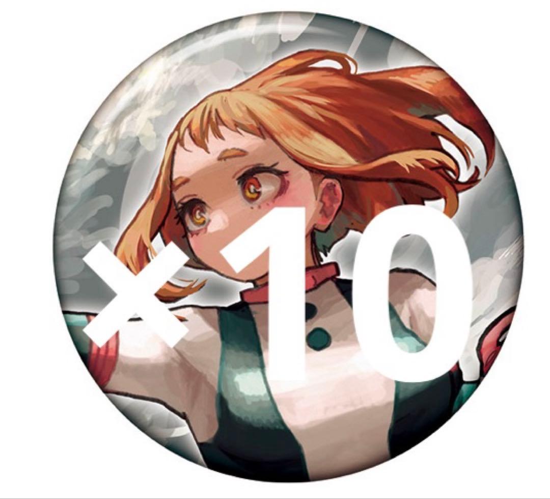 ヒロアカ展 原画展 コレクション缶バッジ 麗日お茶子 10枚 - メルカリ