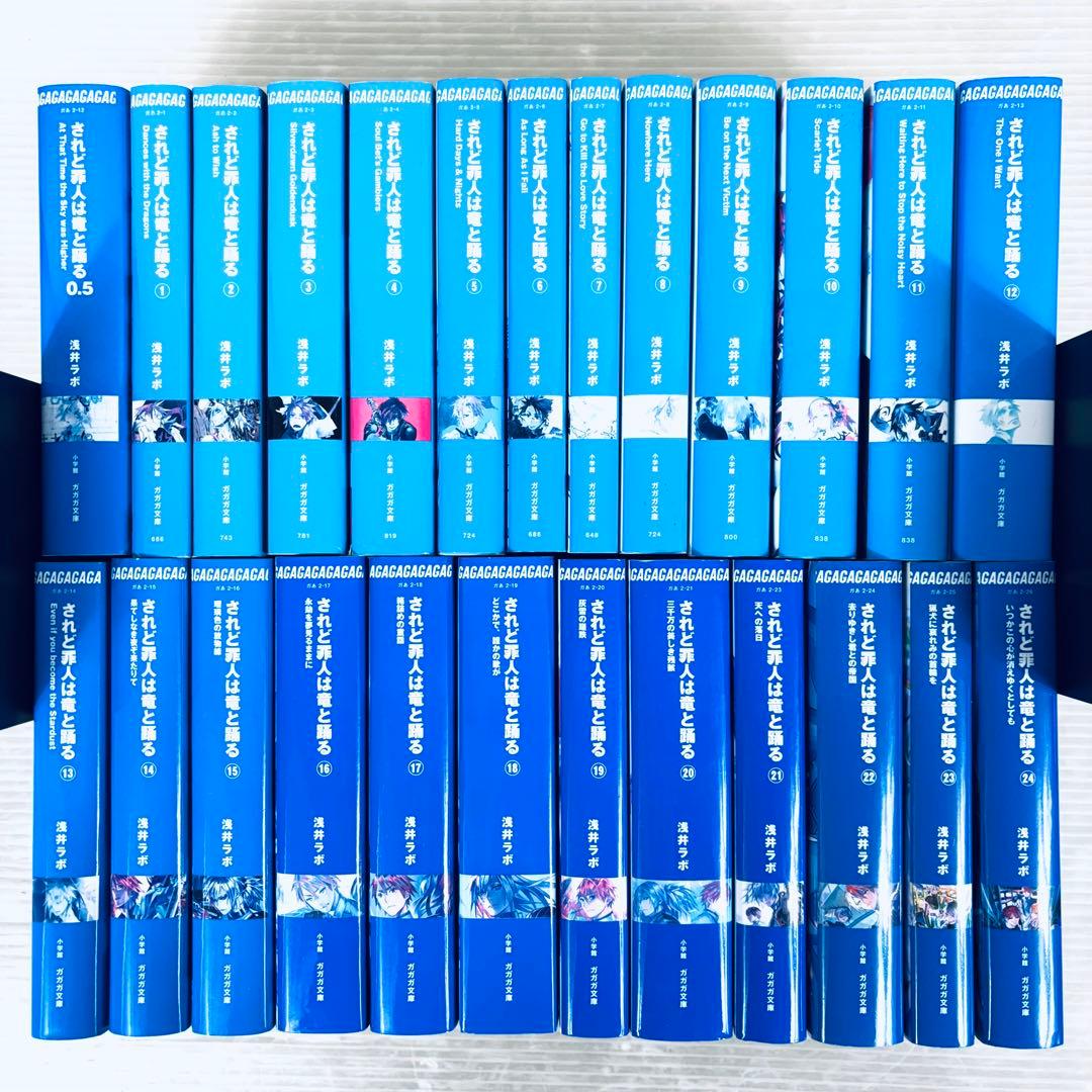 【全て初版】【美品】されど罪人は竜と踊る 1〜24 + 0.5 全巻　計25冊 されど罪人は竜と踊る 24 | 書籍 | 小学館