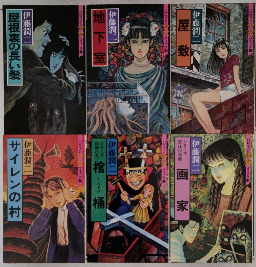 伊藤潤二 ハロウィン少女コミック館（全14巻） - メルカリ