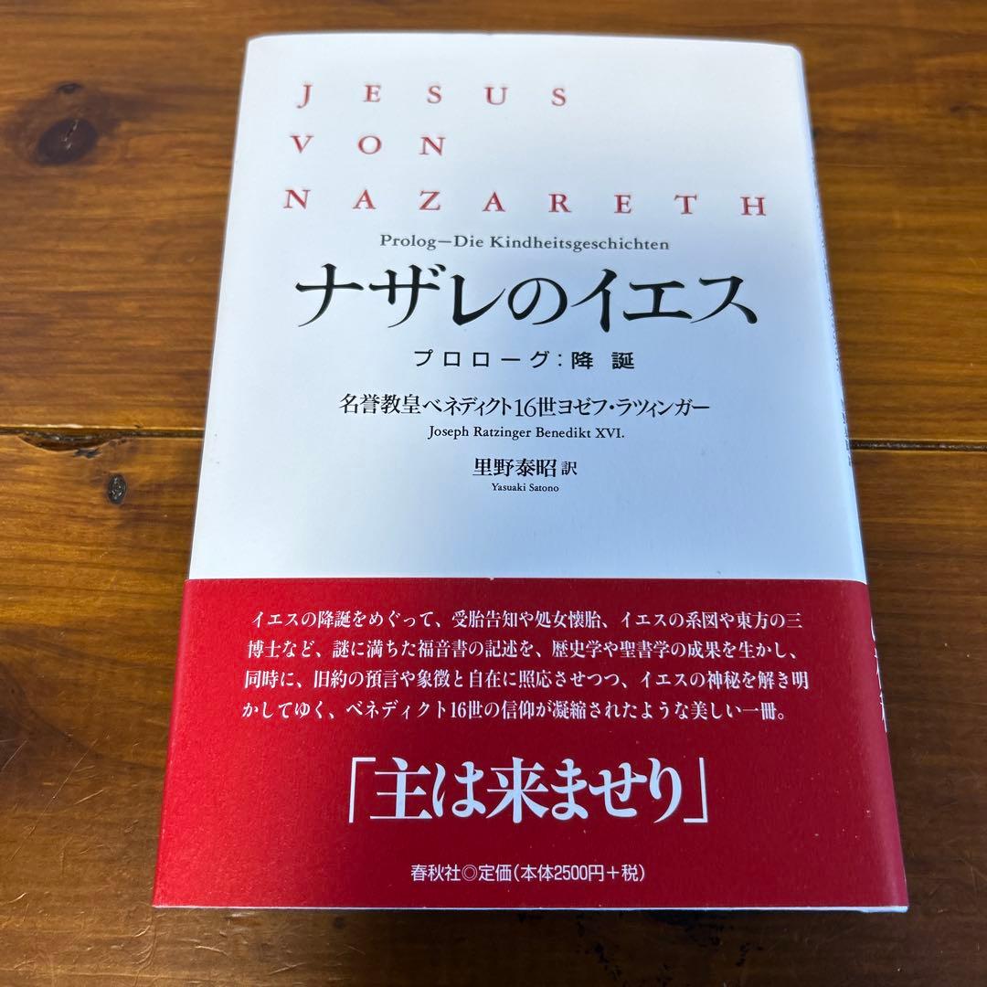 ナザレのイエス プロローグ:降誕 ナザレのイエス プロローグ：降誕 | ベネディクト16世ヨゼフ