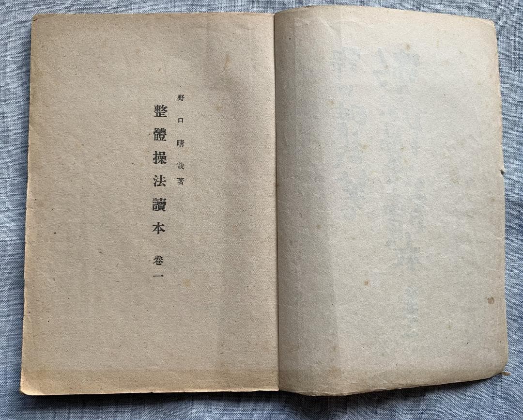 野口晴哉 【整体操法読本】巻1～巻3・整体操法教授書 ＆ 色紙「萬里