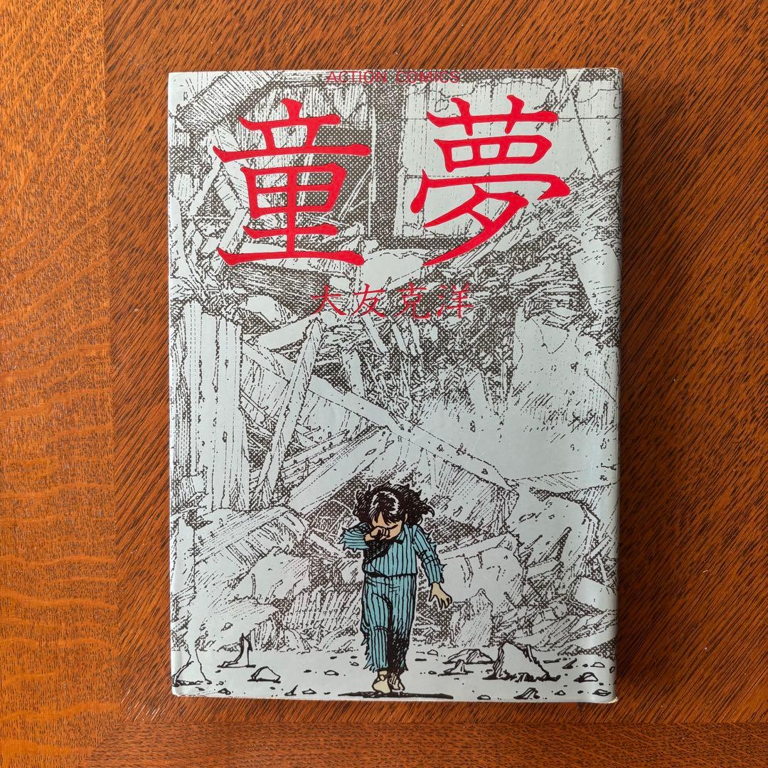 童夢 大友克洋 【初版】 - メルカリ