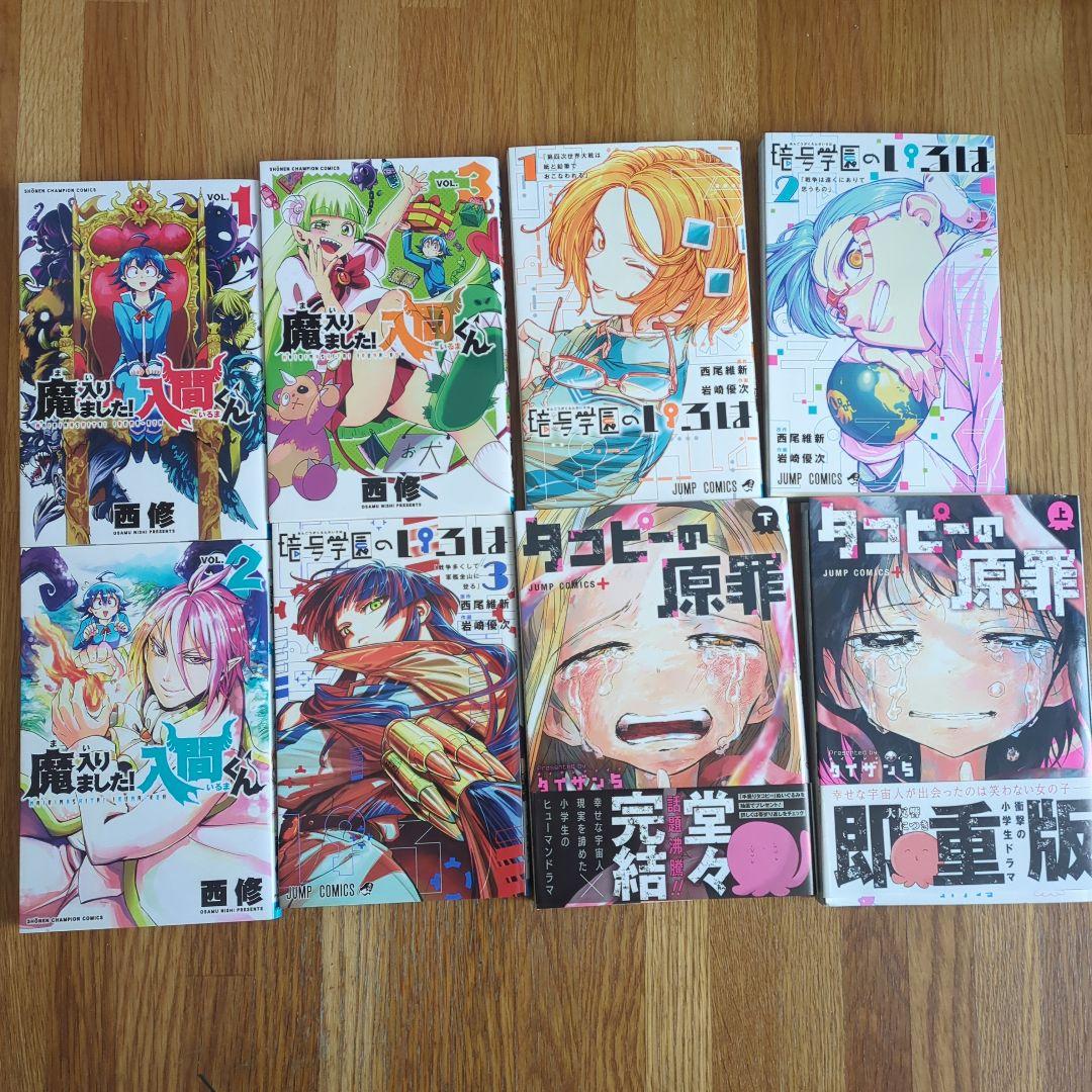 魔入りました！入間くん3巻、暗号学園のいろは3巻、タコピーの原罪上下
