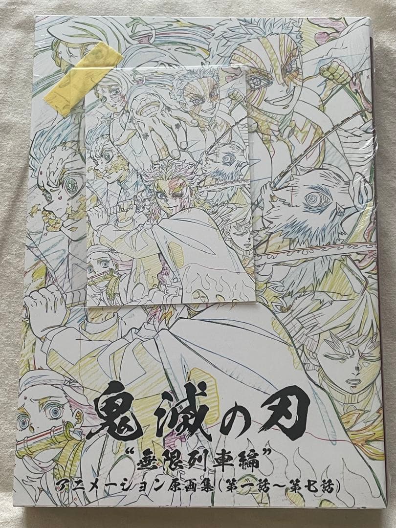 鬼滅の刃　無限列車編　アニメーション原画集　ufotable テレビアニメ「鬼滅の刃」無限列車編 アニメーション原画集（第一話