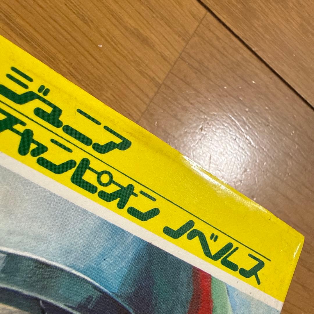 ジュニア チャンピオン ノベルス 怪奇・SF 恐怖のミステリーゾーン