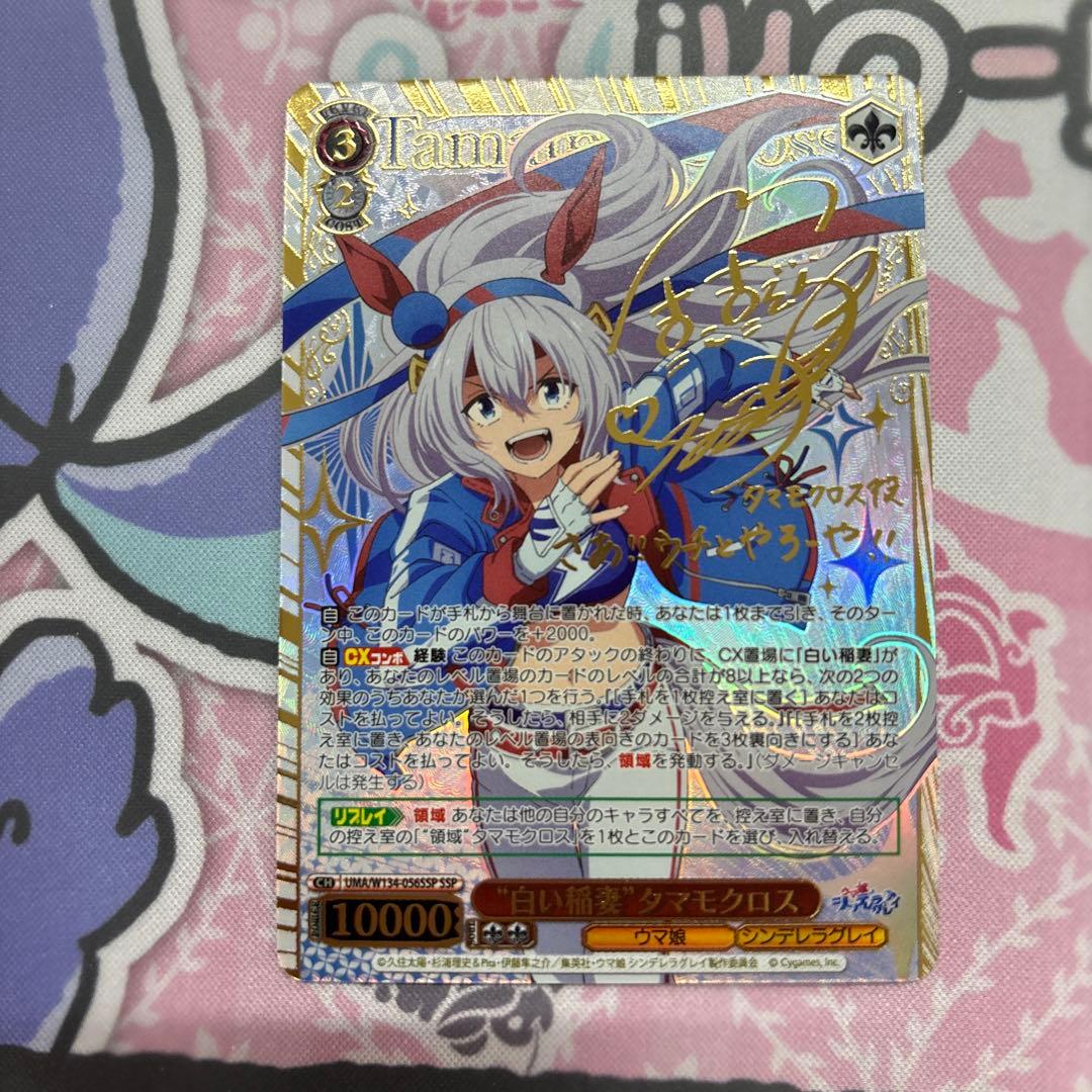 ヴァイス SSP サイン “白い稲妻”タマモクロス ウマ娘シンデレラグレイ