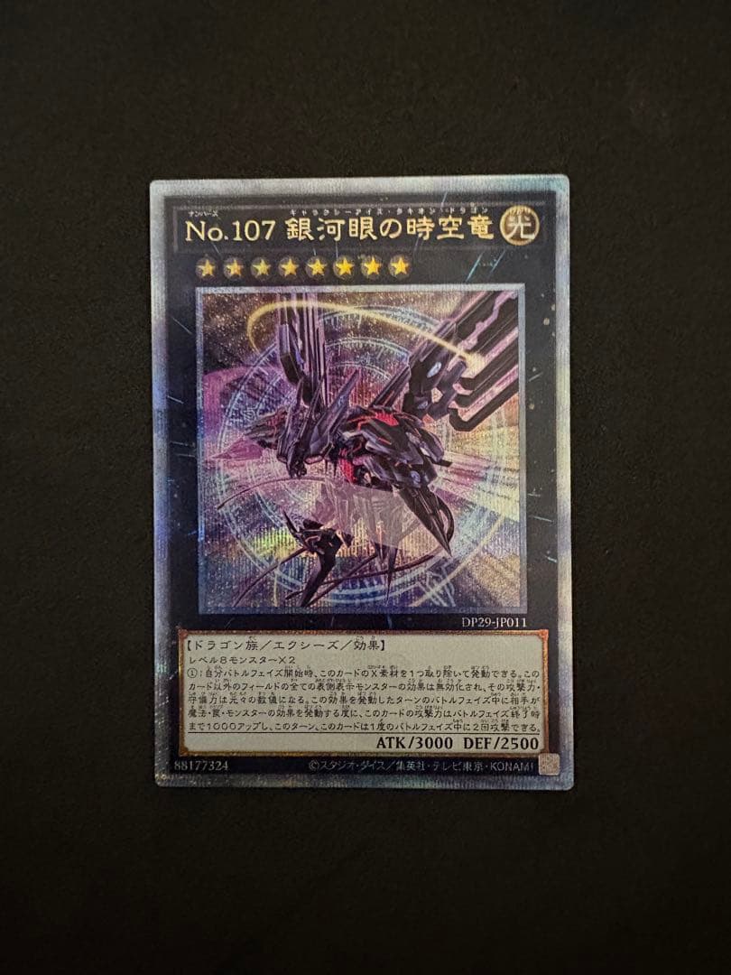 忍*者様 No.107銀河眼の時空竜 25thシークレット DP29-JP011 Amazon.co.jp: 【新規イラスト】遊戯王カード DP29-JP011 No.107 銀河