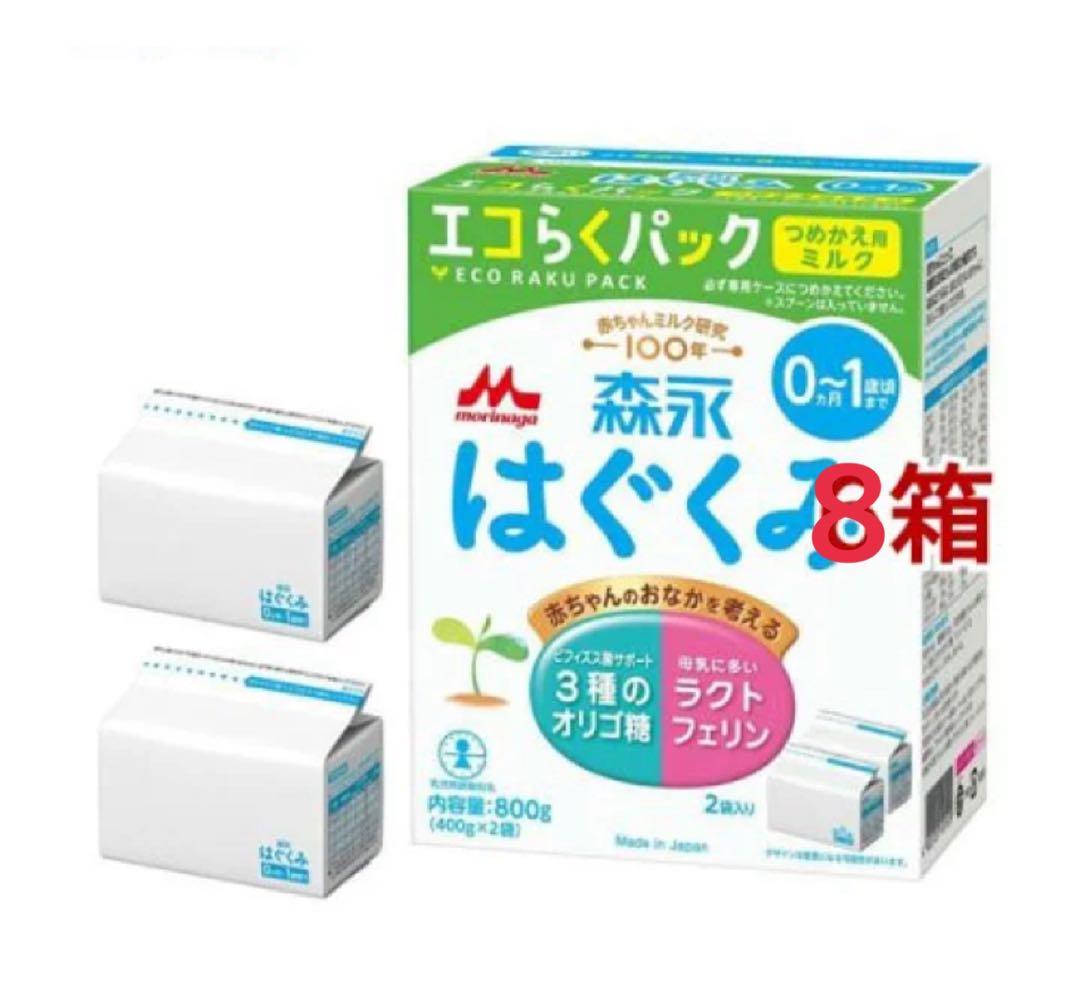 はぐくみ 粉ミルク エコらくパック8箱セット はぐくみ 粉ミルク エコらくパック8箱セット はぐくみ 粉ミルク エコ