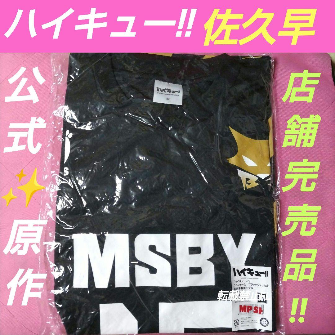 ハイキュー!! 原作 ユニフォーム 佐久早聖臣 ブラックジャッカル