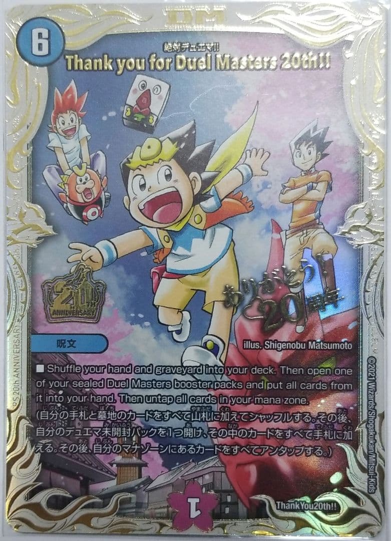 絶対デュエマ!! Thank you for Duel Masters 20th Thank you for Duel Masters 20th!!(絶対デュエマ