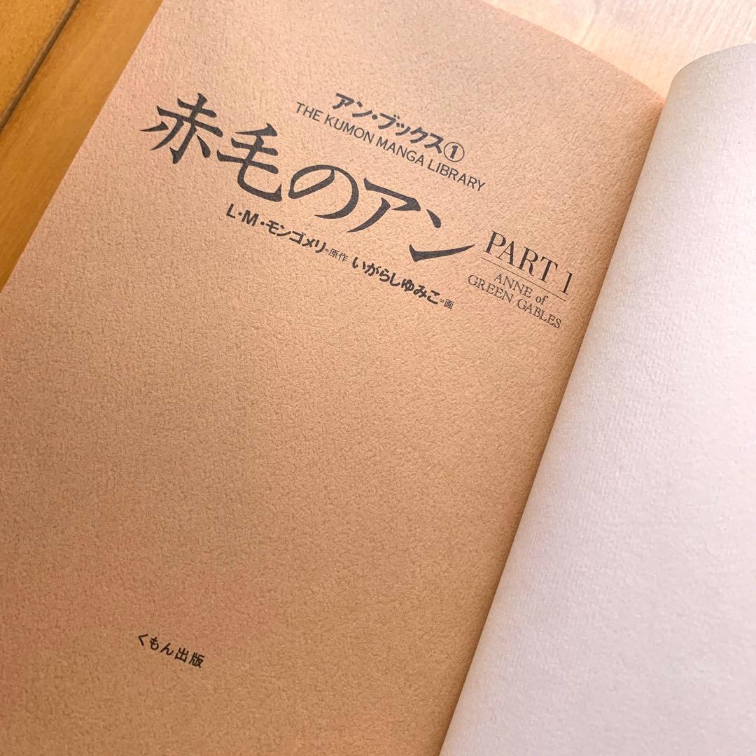 アンブックス「赤毛のアン」全巻セット／モンゴメリ・いがらしゆみこ