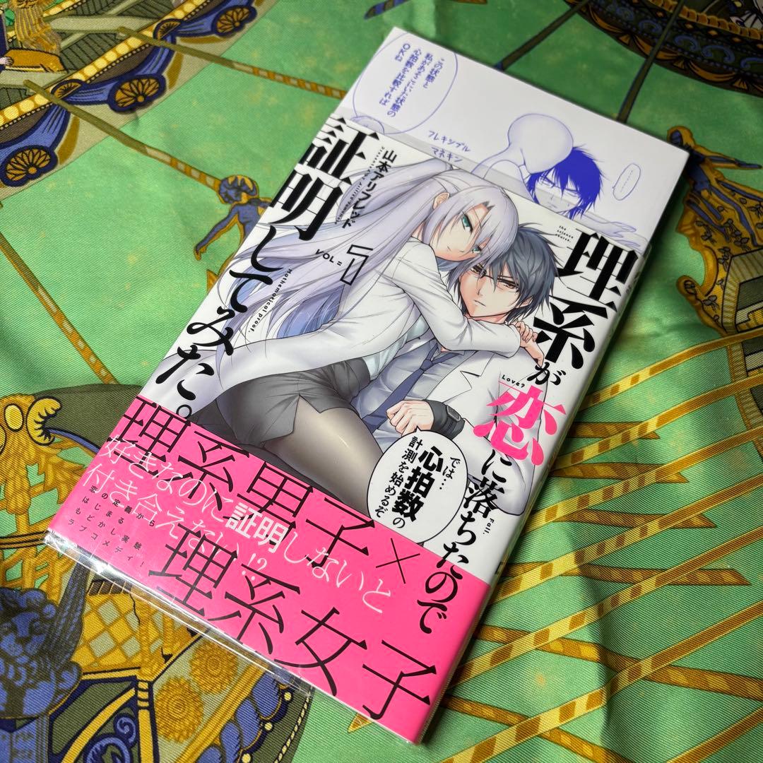 理系が恋に落ちたので証明して 1〜12巻 (2〜12巻と他特典付) 全て 初版