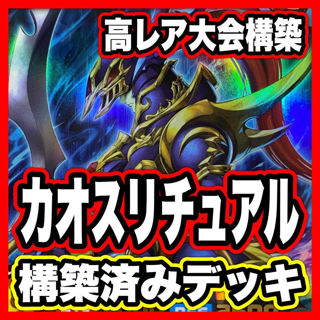 カオスソルジャー デッキ 本格構築済みデッキ 遊戯王ラッシュデュエル