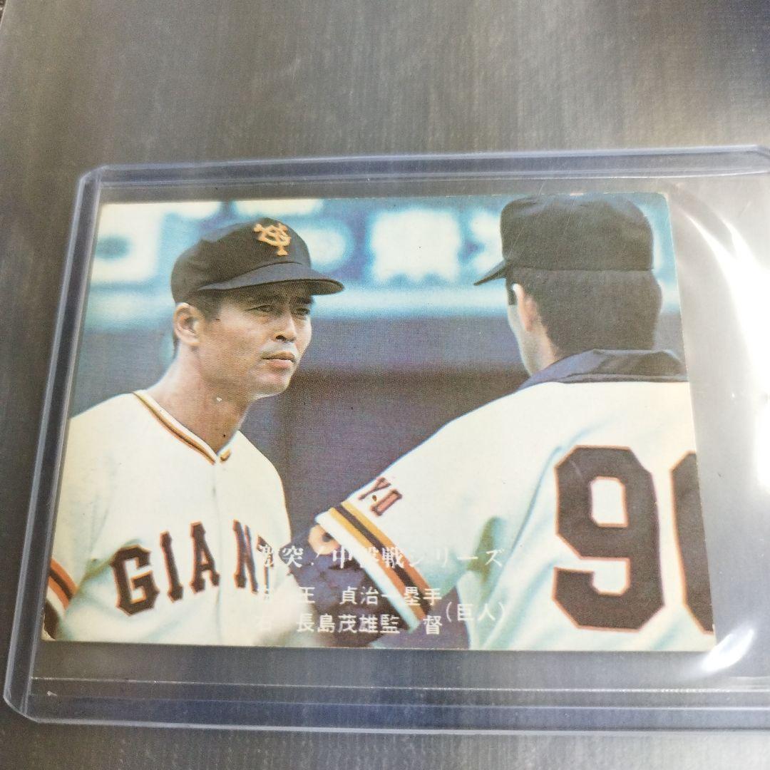 1976年 カルビープロ野球カード 王貞治/長島茂雄 読売ジャイアンツ 689