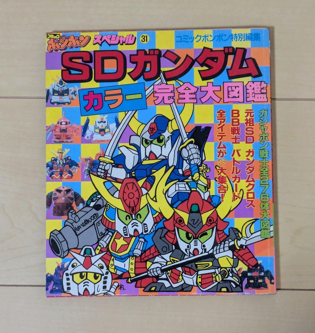 SDガンダム 大図鑑 書籍 3冊セット コミック ボンボン スペシャル