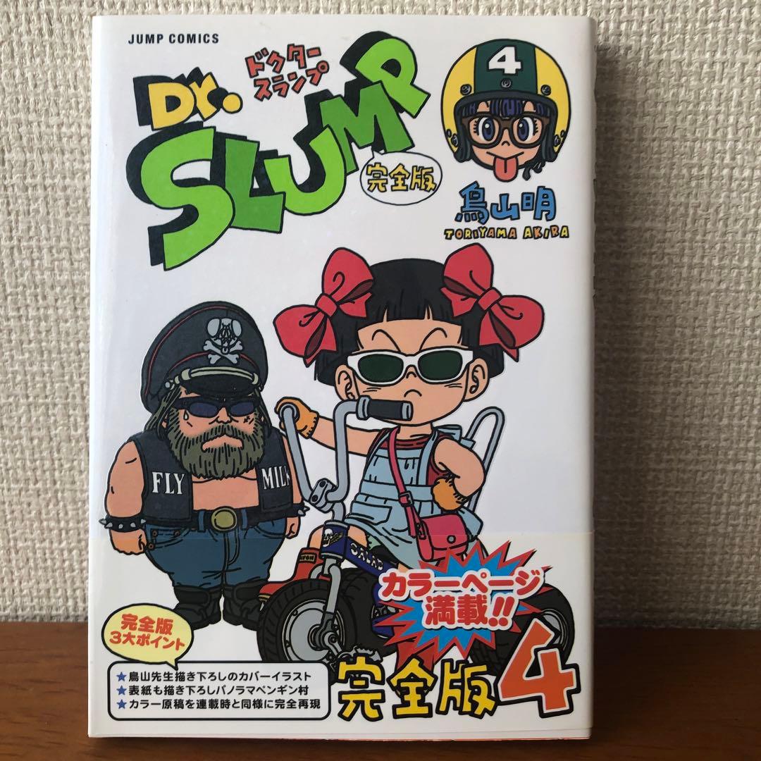 Dr.スランプ : 完全版 4 初版本 - メルカリ