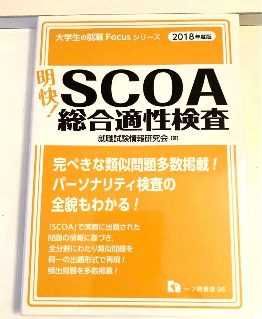 明快!SCOA総合適性検査 [2018年度版] 明快! SCOA総合適性検査〈2018年度版〉 (大学生の就職Focusシリーズ