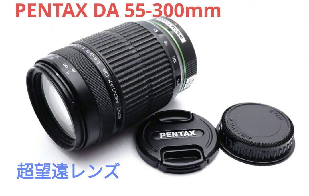 12月3日限定セール特価♪PENTAX 超望遠レンズ DA 55-300mm ペンタックス PENTAX 望遠レンズ おすすめ smc PENTAX-DA L 55-300mm
