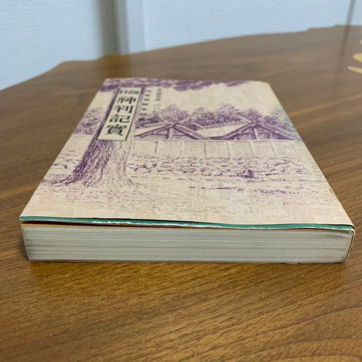 希少！】口語 神判記實 神異霊験実話集 皇大神宮主典 山口起業原撰