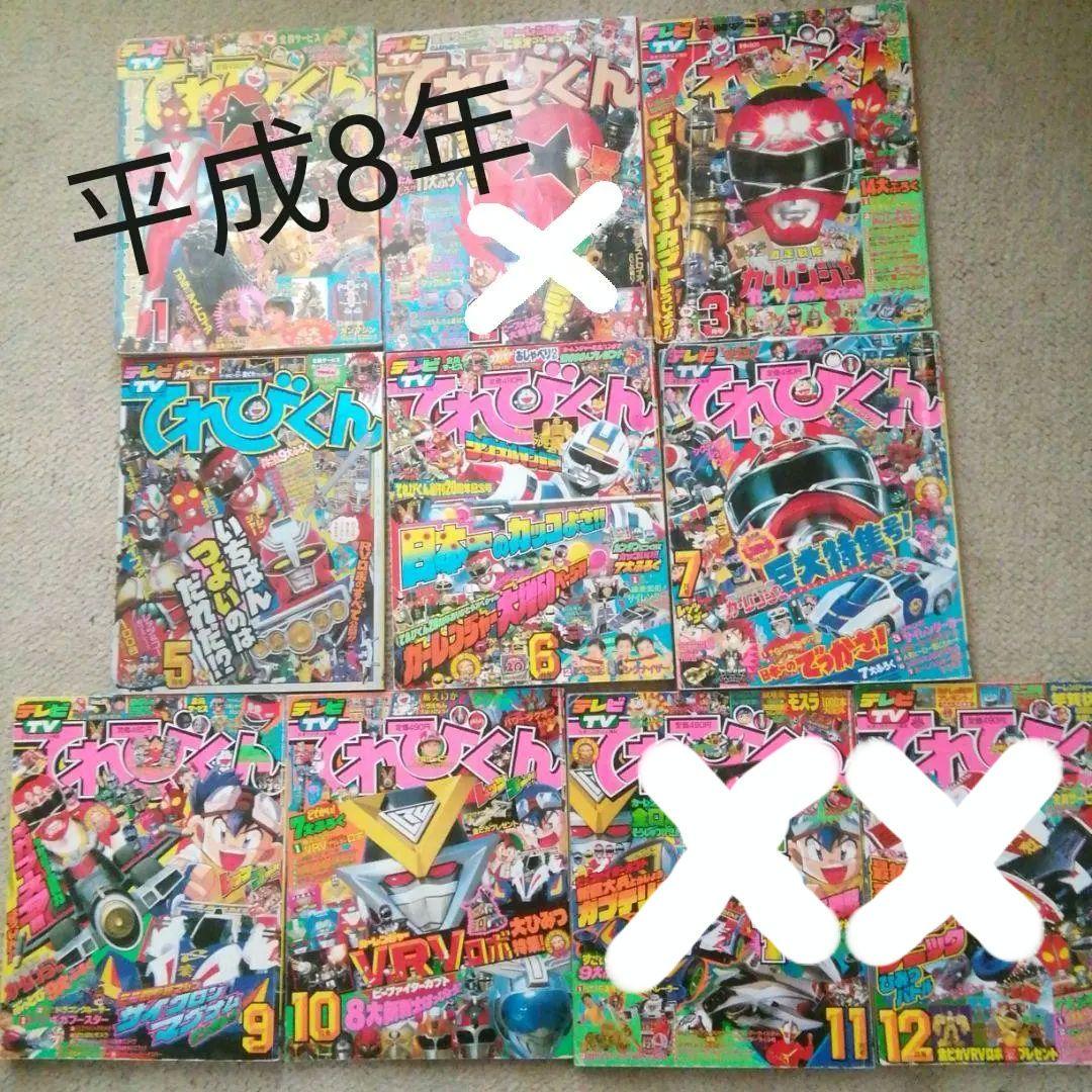平成8年てれびくん　7冊セット てれびくん 8月号 (発売日2011年07月01日) | 雑誌/定期購読の予約はFujisan