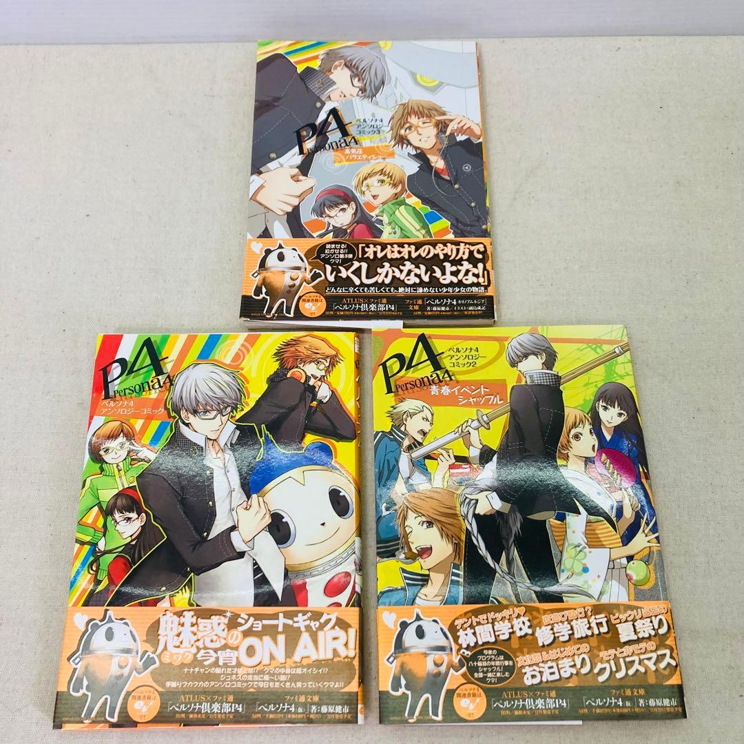 初版】ペルソナ4 アンソロジーコミック 3冊セット Persona4 P4 - メルカリ