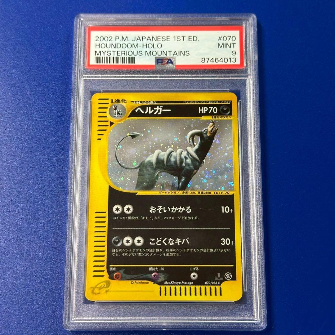 PSA9 ヘルガー ☆ 拡張パック第5弾 神秘なる山 070/088 - メルカリ