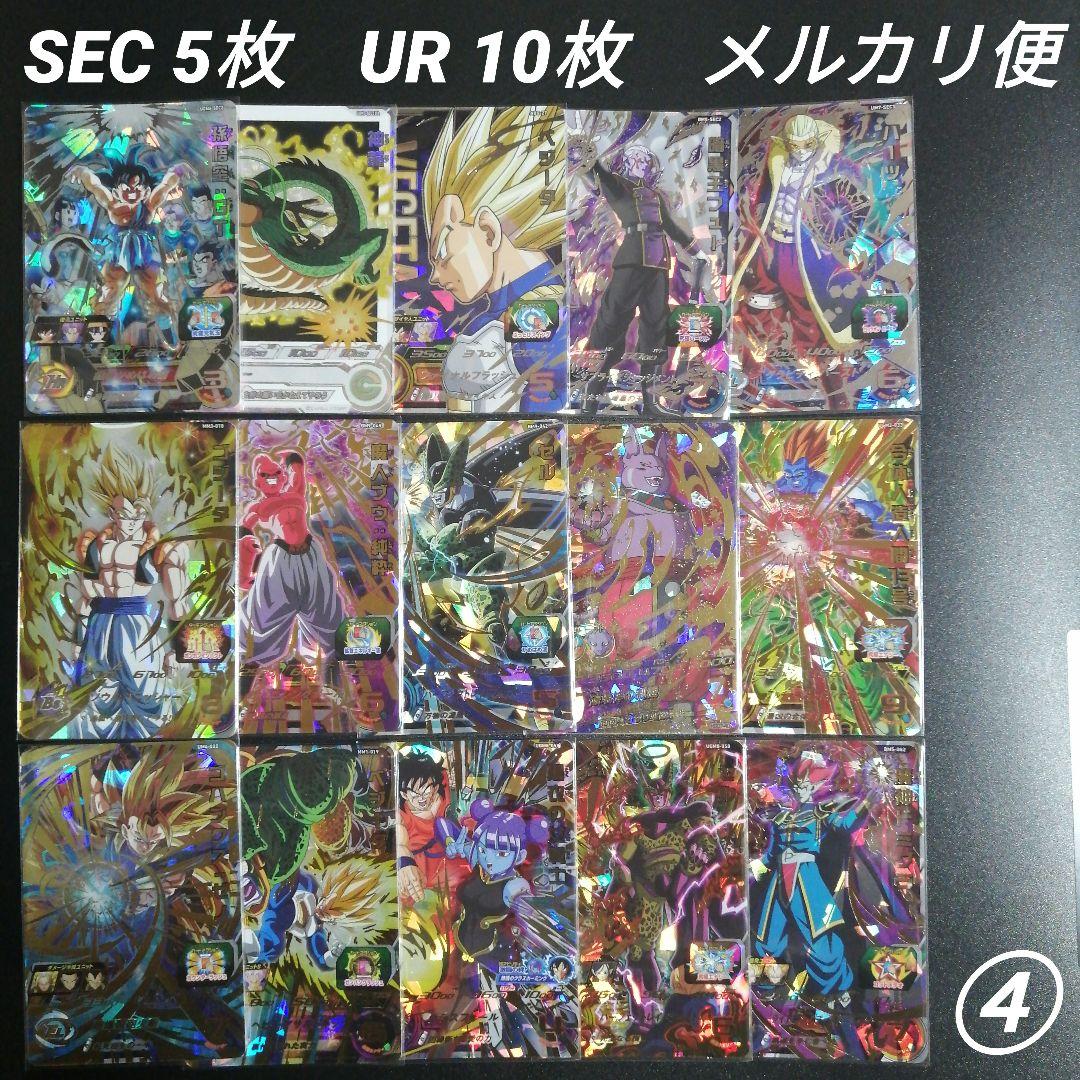 ④SEC 5枚 UR 10枚 まとめ売り スーパードラゴンボールヒーローズ