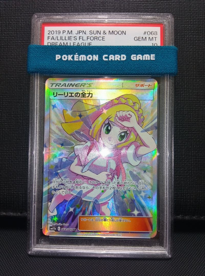 psa10 リーリエの全力SR PSA10】リーリエの全力 SR 068/049 1枚の通販 1757034737（2091678107