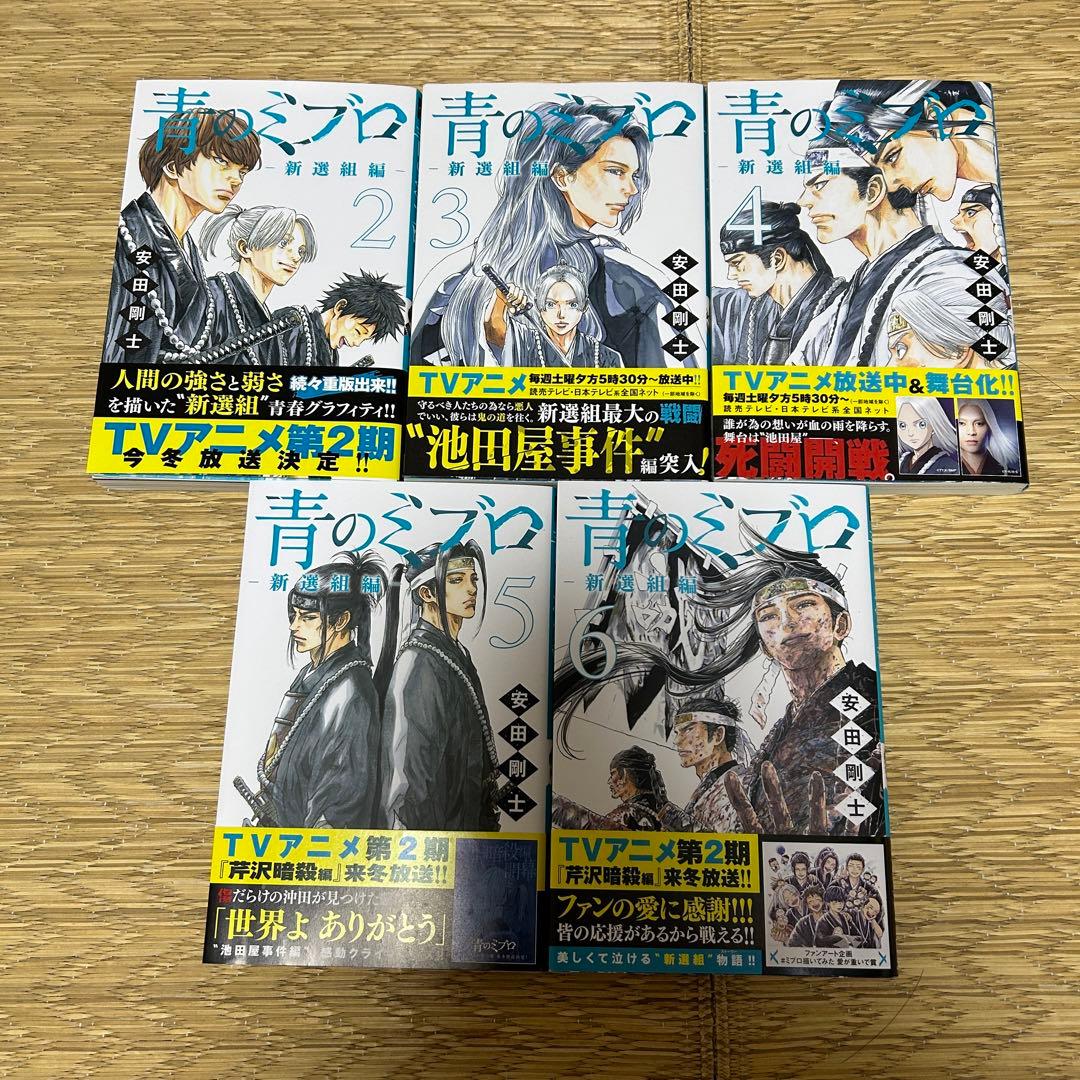 青のミブロ 新選組編 2-6巻 全巻セット 帯付き - メルカリ