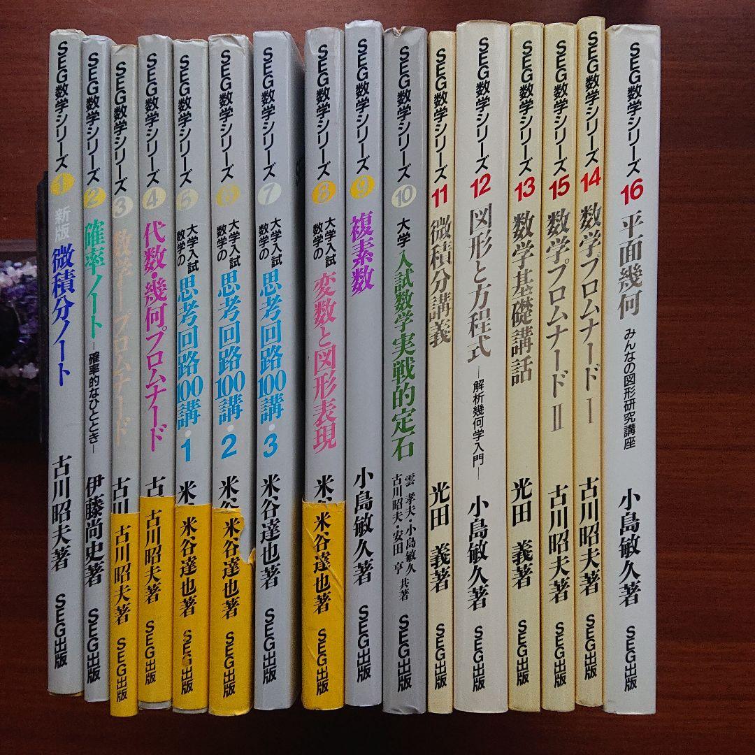 #東大#京大#医学部 #SEG　数学シリーズ1～16全16冊 駿台 東京/京都大学 東大・京大・医学部コース 数学XS/ZS テキスト通年