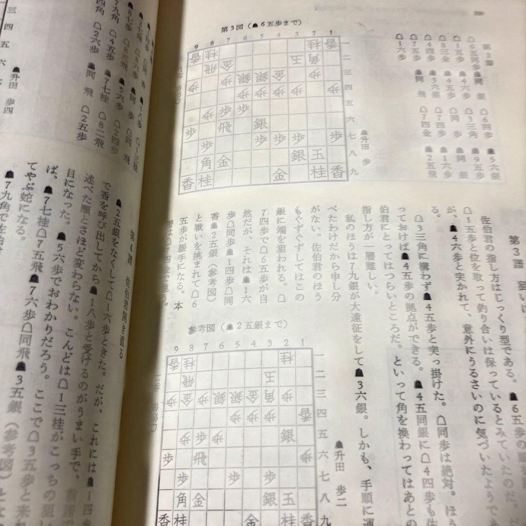 升田将棋選集 第五巻元名人升田幸三 貴重 - メルカリ
